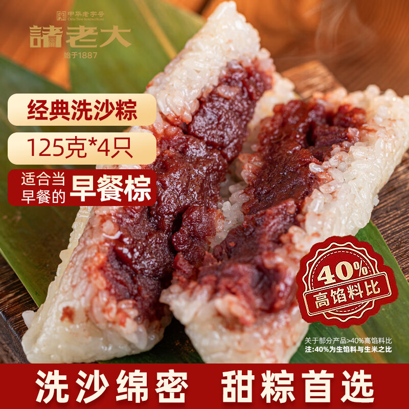 诸老大粽子中华老字号 猪油洗沙粽125g*4只豆沙粽 早餐粽嘉兴产