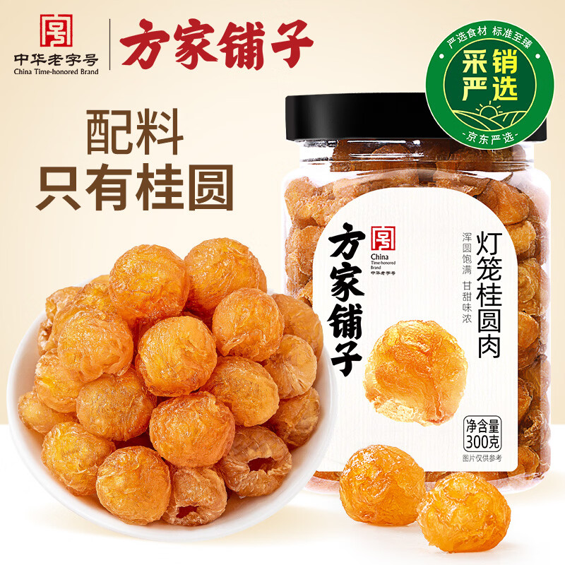 方家铺子中华老字号 灯笼桂圆肉300g 无硫熏 肉厚龙眼干肉无核免剥桂圆