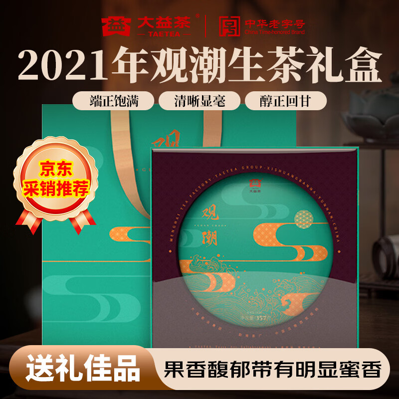 大益茶叶 普洱茶生茶 2021年观潮357g礼盒 年货送礼