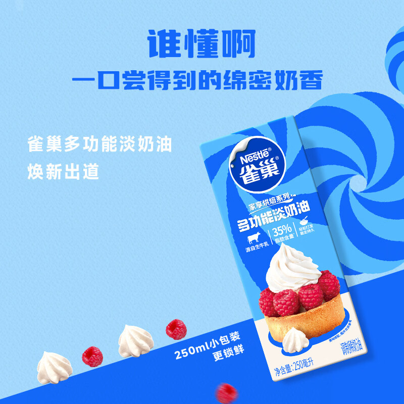 雀巢（Nestle）烘焙原料淡奶油常温存储蛋糕裱花动物奶油 250ml