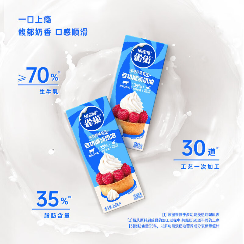 雀巢（Nestle）烘焙原料淡奶油常温存储蛋糕裱花动物奶油 250ml