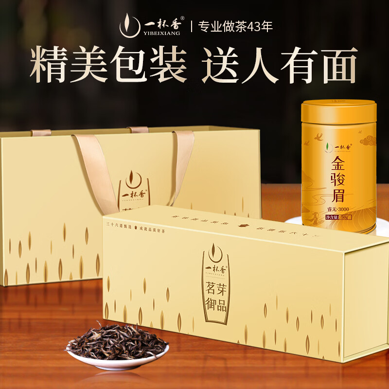 一杯香茶叶红茶金骏眉武夷山特级100g新茶礼盒装高档送礼自己喝古树