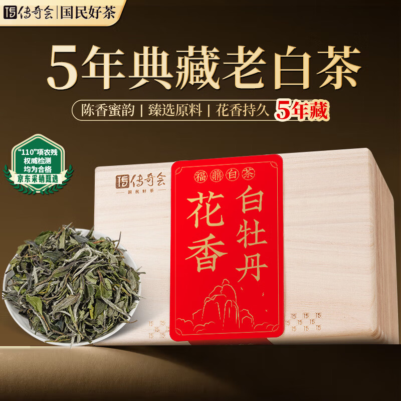 传奇会茶叶福鼎白茶白牡丹木箱散茶老白茶自饮礼盒装500g自己喝送礼