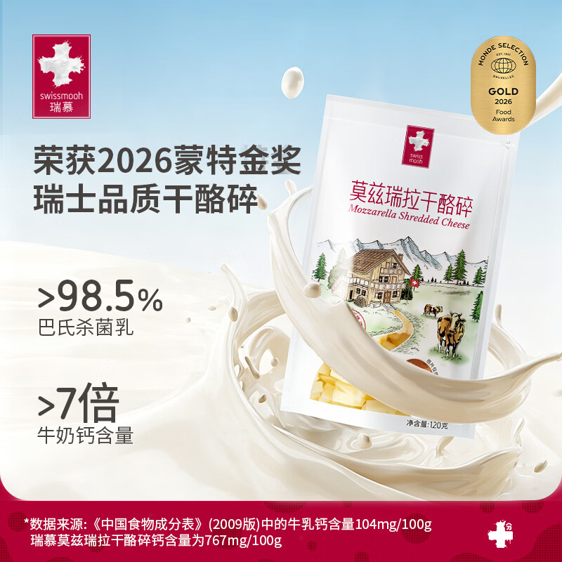 瑞慕瑞士进口马苏里拉奶酪芝士碎120g原制奶酪碎烘焙拉丝 热门商品