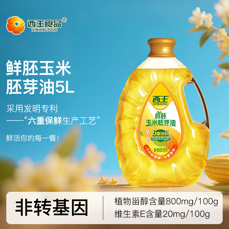 西王 食用油 玉米胚芽油鲜胚5L  非转基因物理压榨