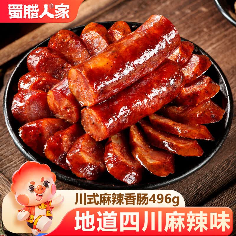 蜀腊人家川味香肠四川腊肠麻辣风味四川特产手工腊味年货送礼烹饪食用496g