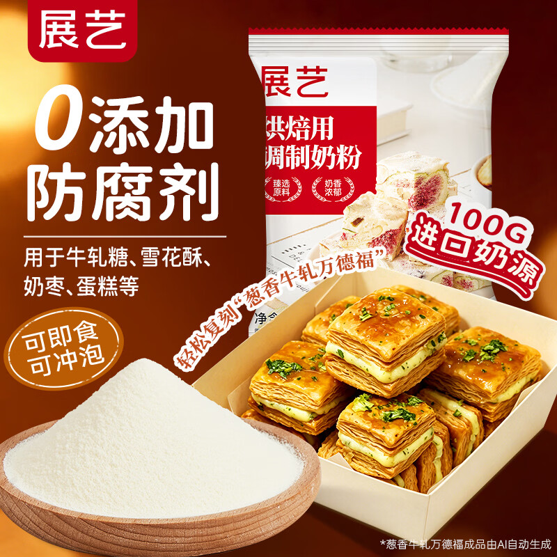 展艺烘焙奶粉100g牛轧万得福蛋糕面包甜点冲饮奶枣雪花酥烘焙原料