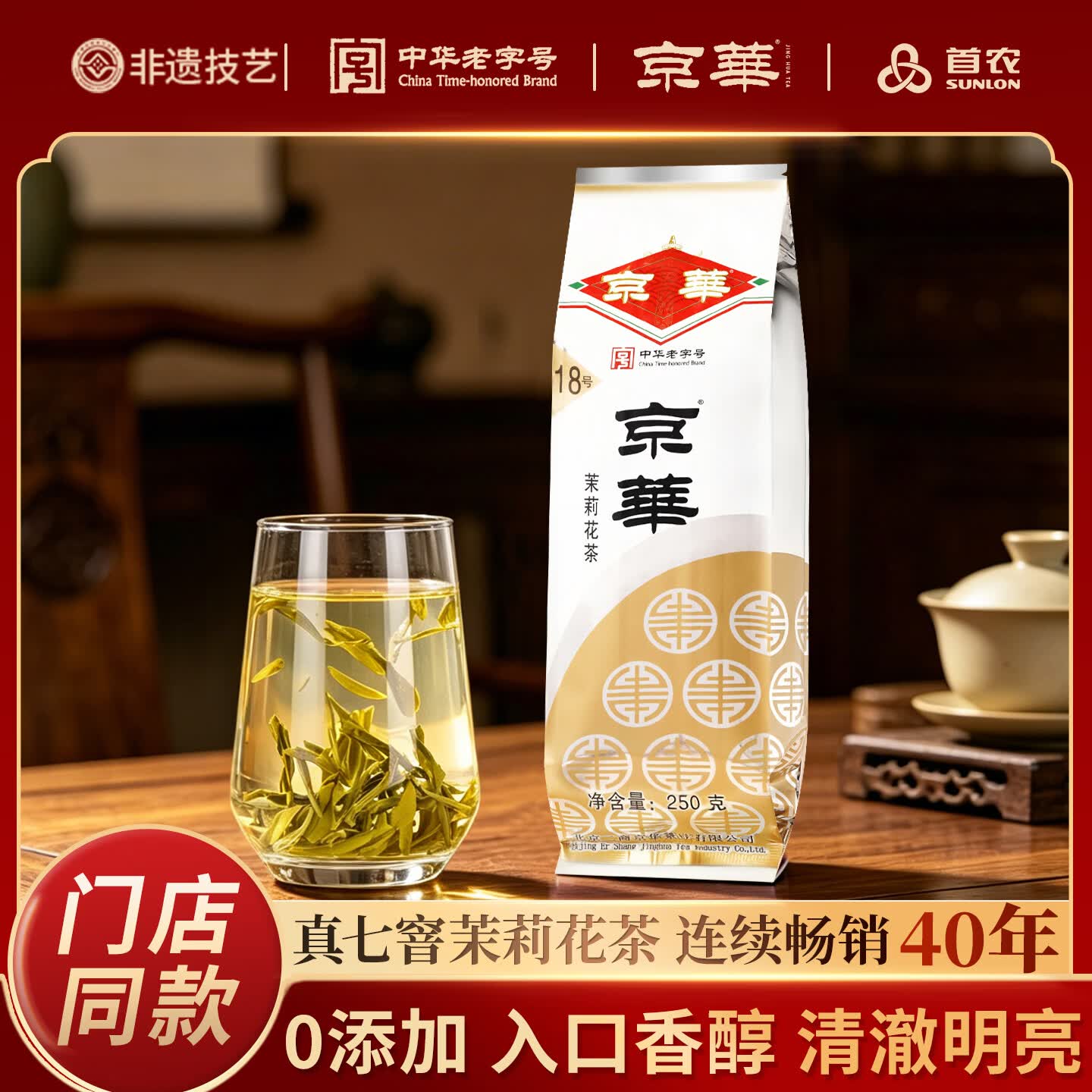 京华18号特级七窨茉莉花茶清香型老北京特色花茶茶叶自己喝口粮茶250g