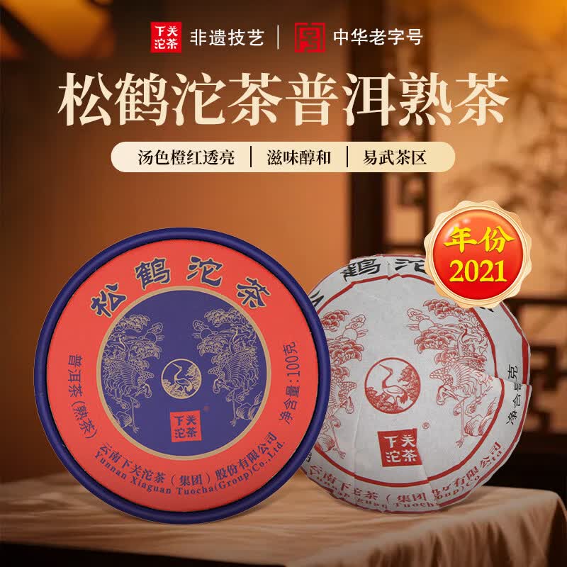 下关沱茶 茶叶 普洱茶 普洱熟茶 2021年易武茶区松鹤沱茶盒装 100g/盒