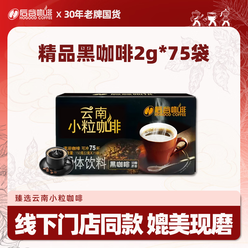 后谷小粒咖啡 精品黑咖啡美式0蔗糖咖啡因零脂运动健身75杯150g