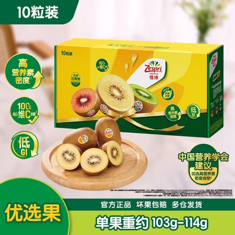 佳沛（zespri）新西兰阳光金果10个装单果重约103-114g 水果礼盒 猕猴桃水果礼盒