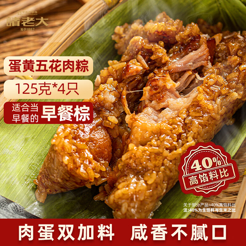 诸老大粽子中华老字号酱香蛋黄五花肉粽125gx4只肉粽早餐粽