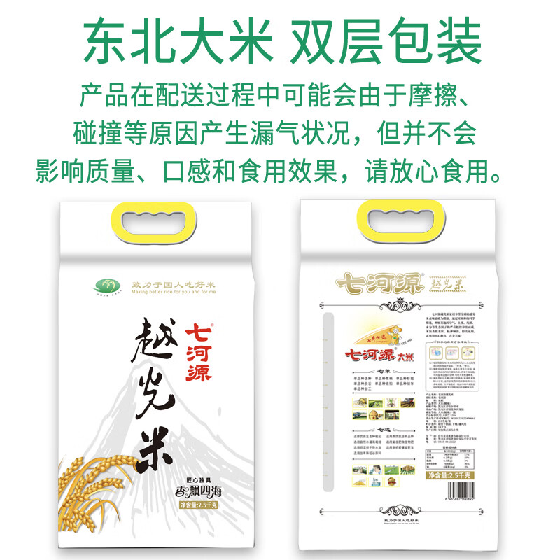 七河源越光米2.5kg 东北大米长粒米 5斤装双层包装 小长粒米 一级粳米