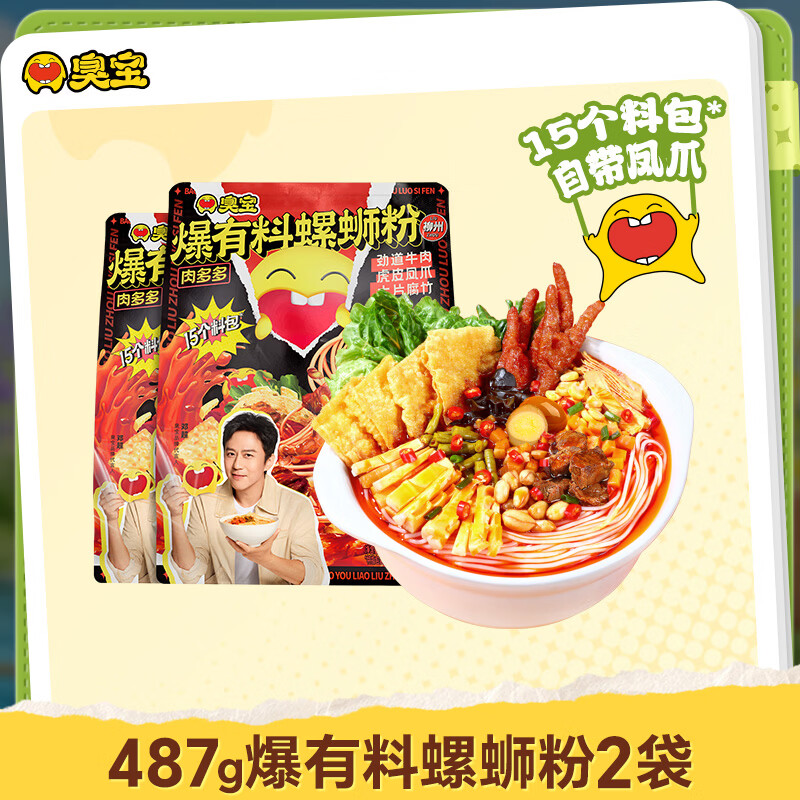 臭宝 爆有料螺蛳粉爆爆浓汤487g*2袋 (水煮型)方便速食米粉米线