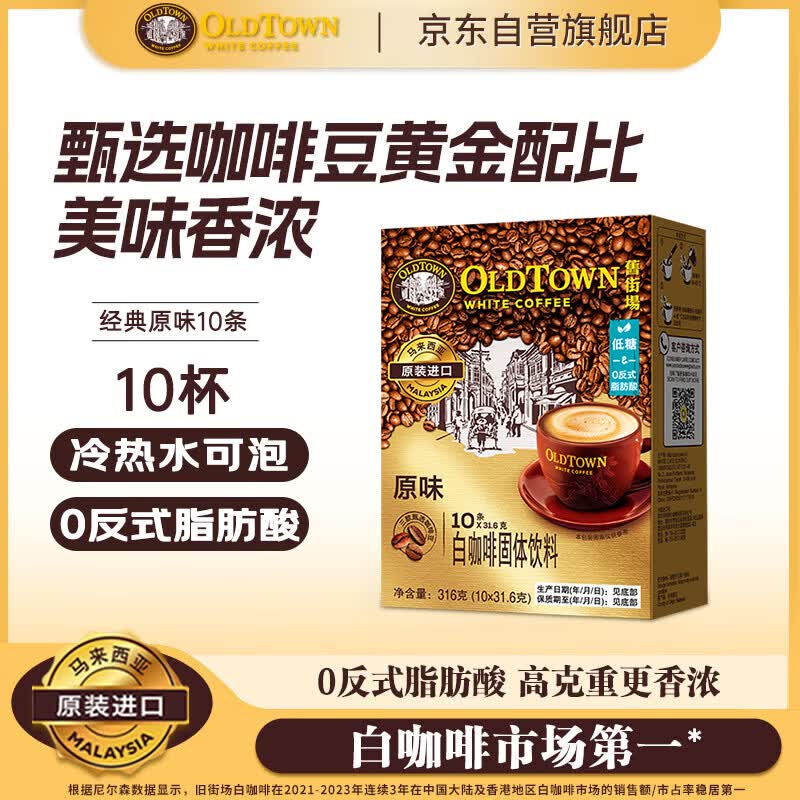 旧街场（OLDTOWN）速溶原味白咖啡马来西亚进口三合一老街咖啡粉31.6g*10条固体饮料