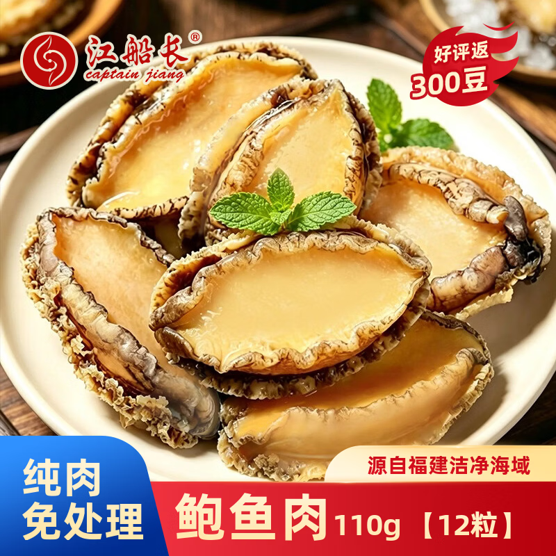江船长无壳鲍鱼肉净重110g(12粒）活鲍加工 火锅烧烤海鲜 生鲜