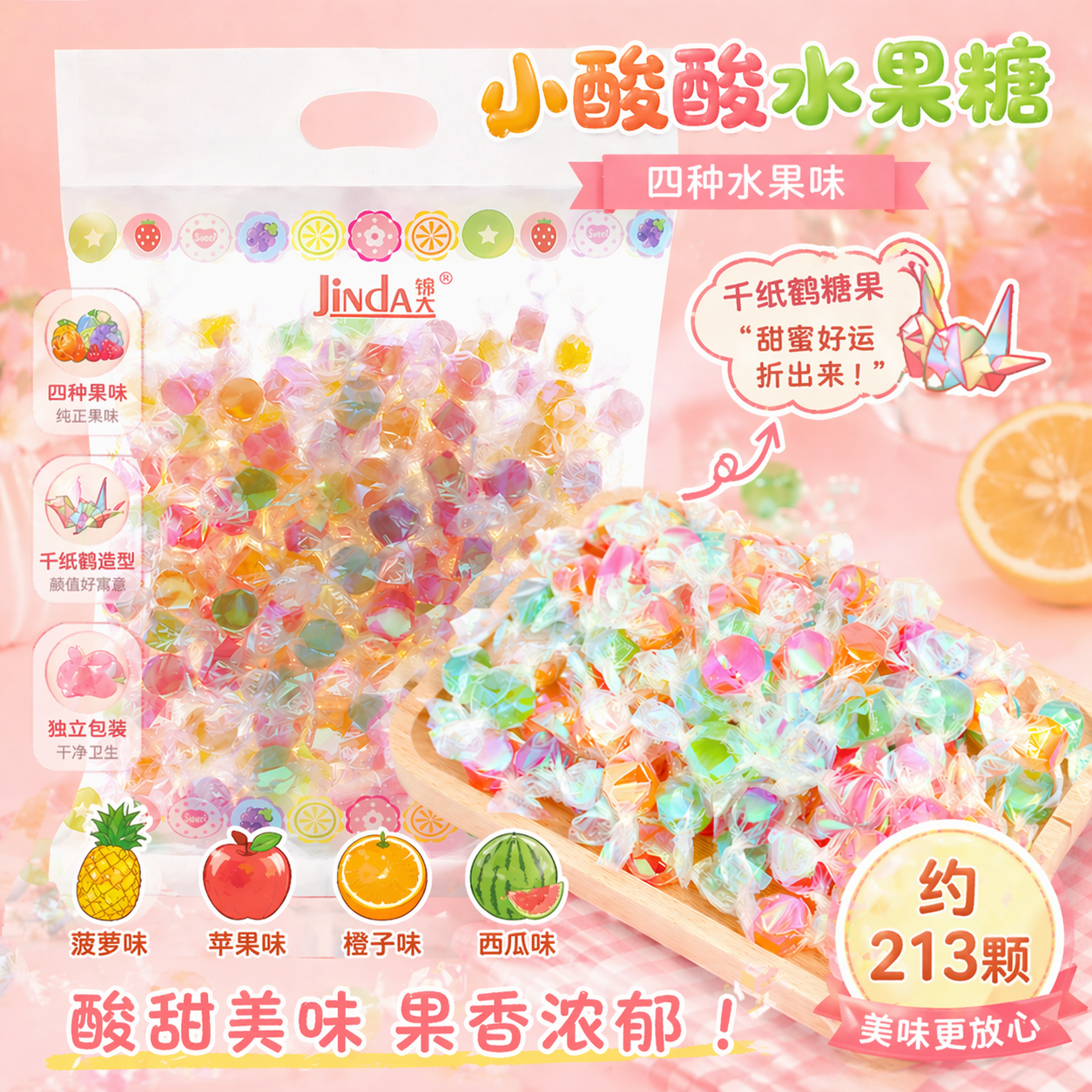 锦大小酸酸水果糖 500g/袋 糖果 千纸鹤硬糖 喜糖 结婚招待糖
