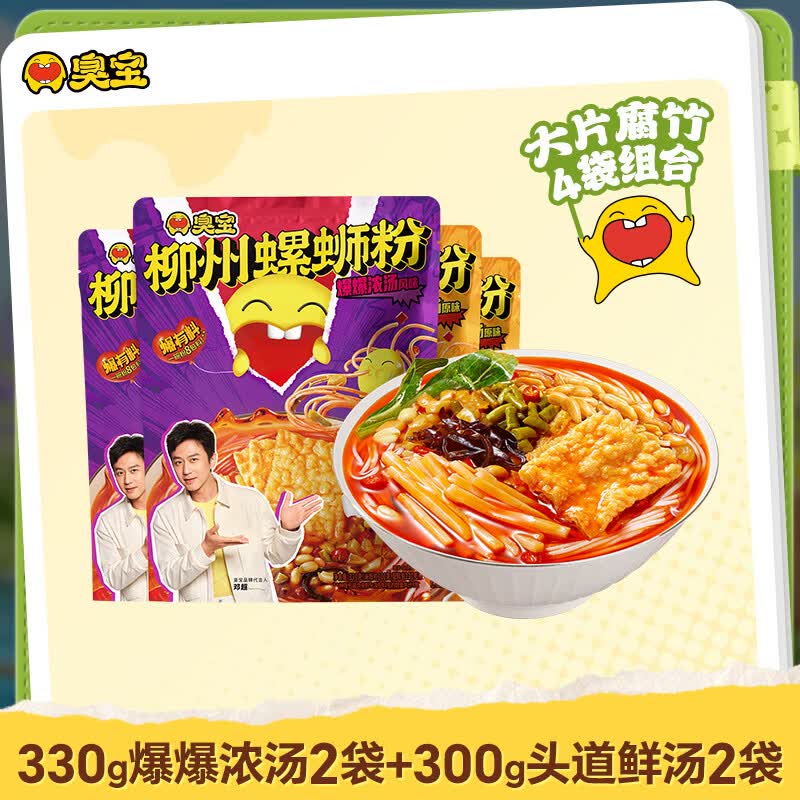 臭宝 螺蛳粉招牌原味300g*2 爆爆浓汤330g*2米粉米线 大片腐竹