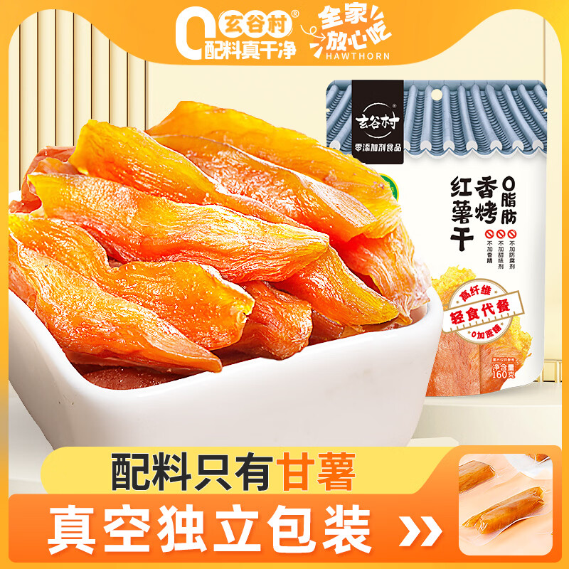 玄谷村红薯干160g 0添加剂番薯干原味香烤地瓜干蜜饯果干办公室解馋零食