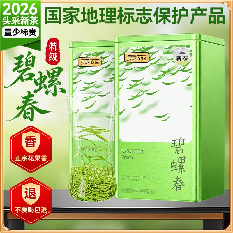 贡苑绿茶2026新茶 苏州特级碧螺春250g 明前嫩芽花果香茶叶散装自己喝