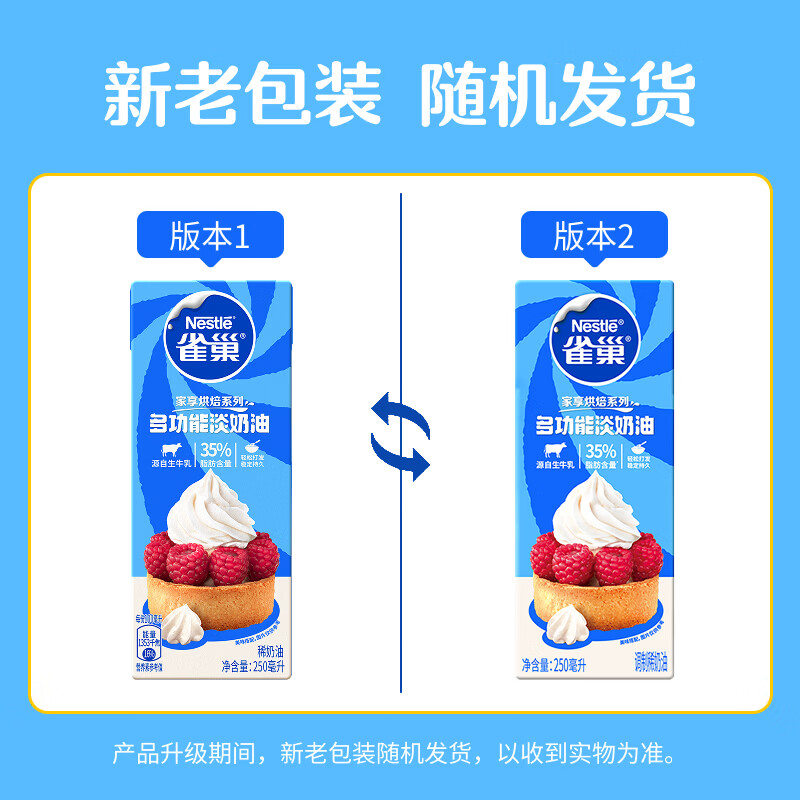 雀巢（Nestle）烘焙原料淡奶油常温存储蛋糕裱花动物奶油 250ml