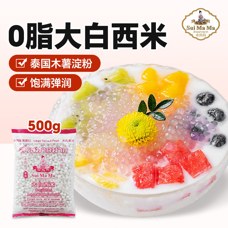 水妈妈大白西米500g 泰国进口 0脂肪杂粮西米露芋圆水果捞 甜品原材料 