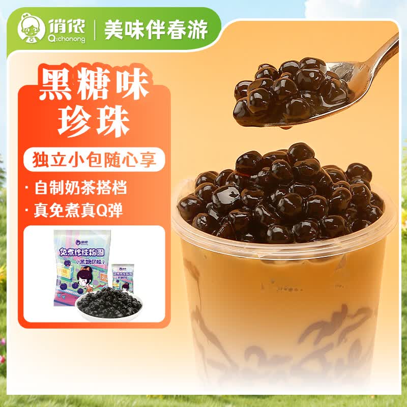 俏侬 免煮珍珠粉圆 黑糖风味 300g*2袋自制芋圆奶茶原料独立小包
