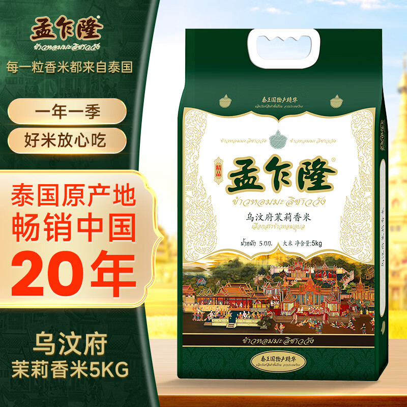 孟乍隆 乌汶府茉莉香米 大米10斤 泰国香米 进口大米 