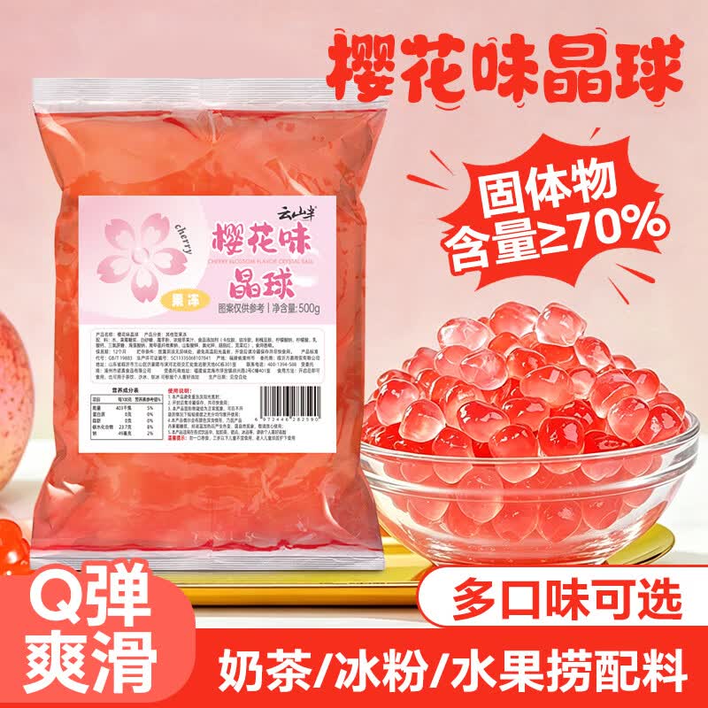 云山半寒天晶球脆波波樱花味杨枝甘露奶茶免煮珍珠开袋即食甜品啵啵500g
