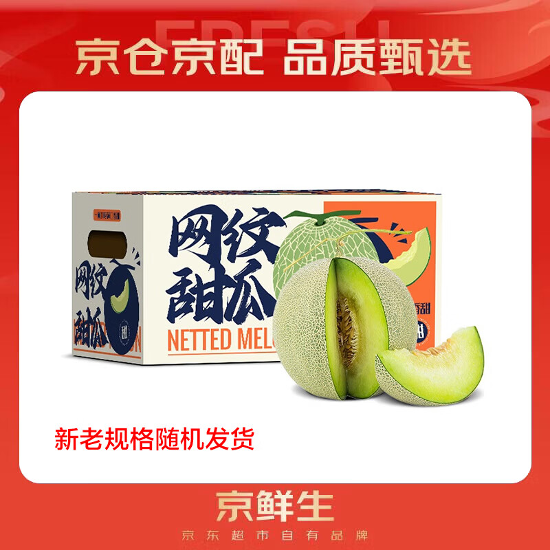 京鲜生海南网纹蜜瓜 4粒装 净重8-10斤 生鲜水果礼盒 