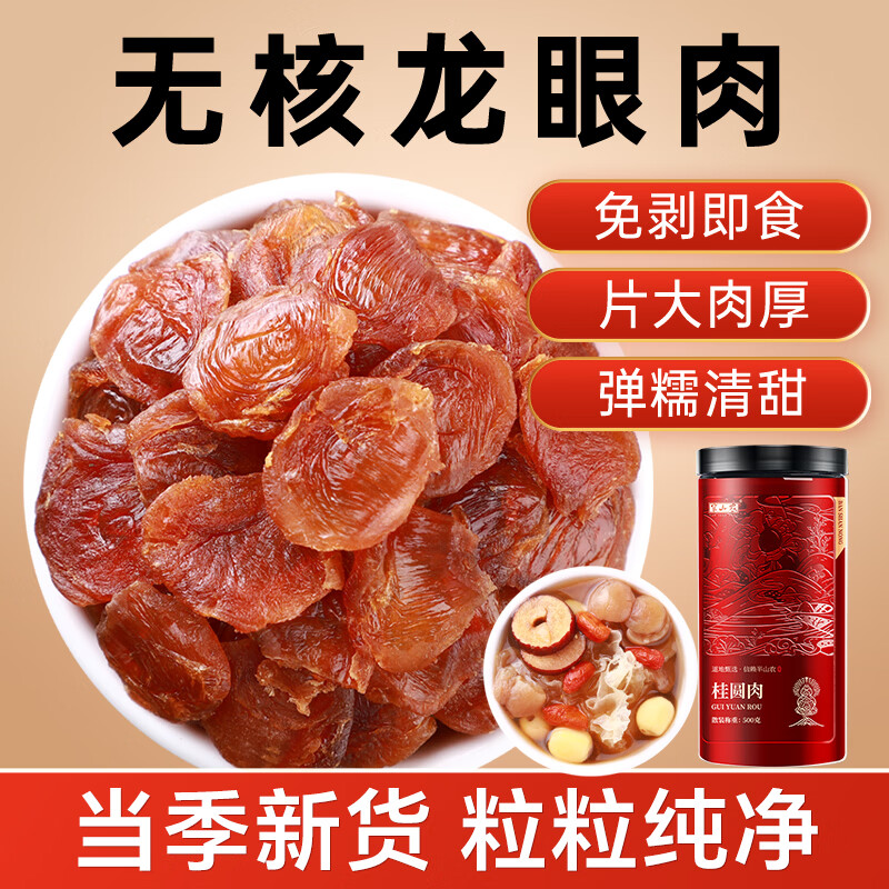 半山农 桂圆肉500克 无核免剥龙眼肉 煲汤个大肉厚即食桂圆干货礼品
