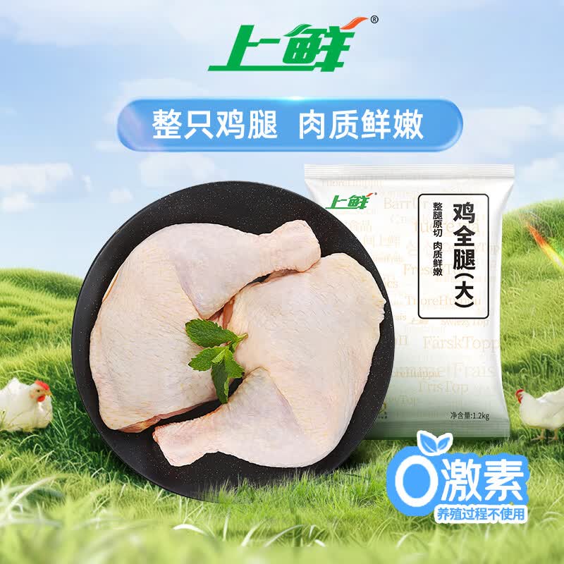 上鲜鸡全腿净重2.4斤鸡大腿烧烤鸡腿炸鸡腿卤鸡腿空气炸锅食材