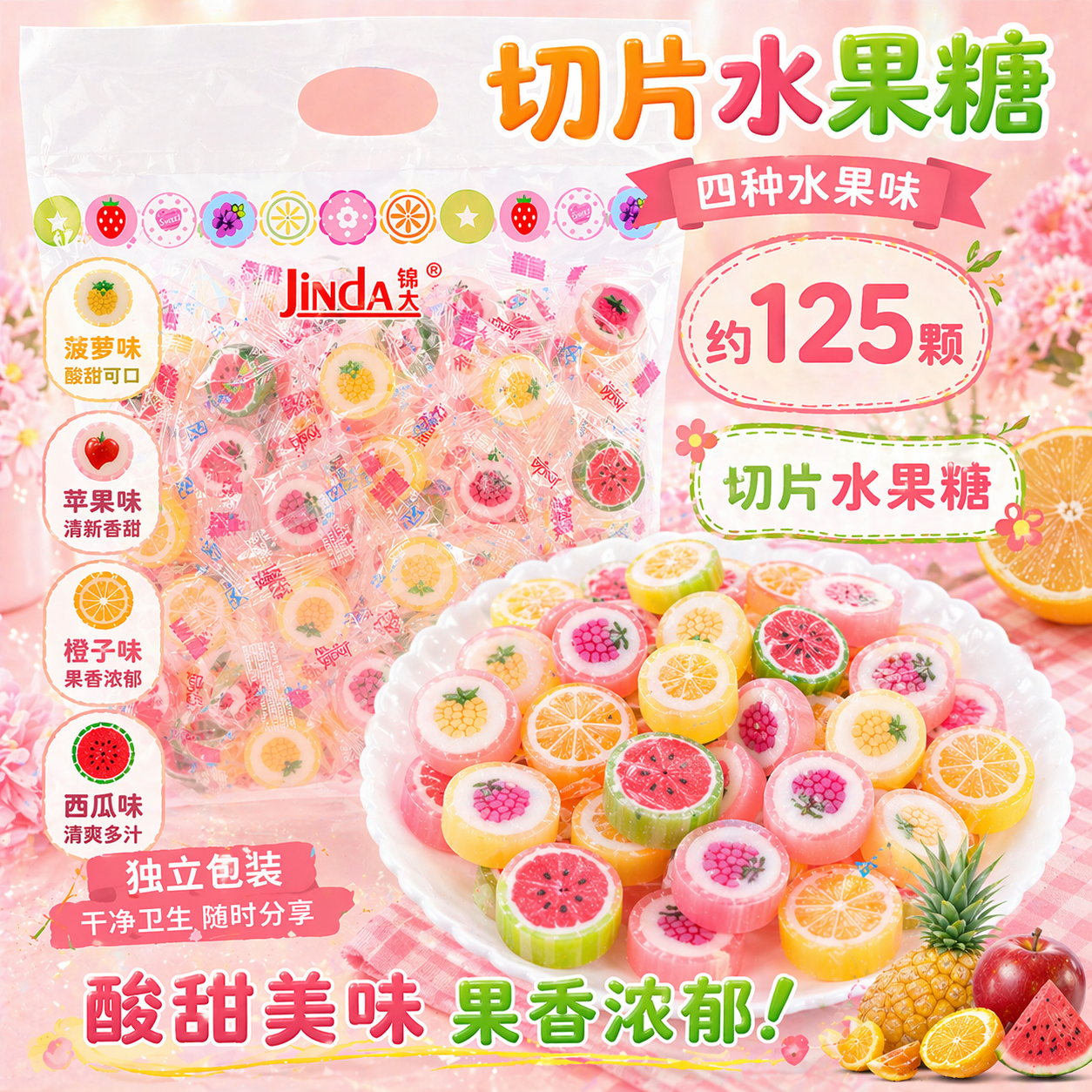 锦大彩色水果切片糖 500g/袋 儿童糖果 硬糖 喜糖水果糖 婚庆招待糖