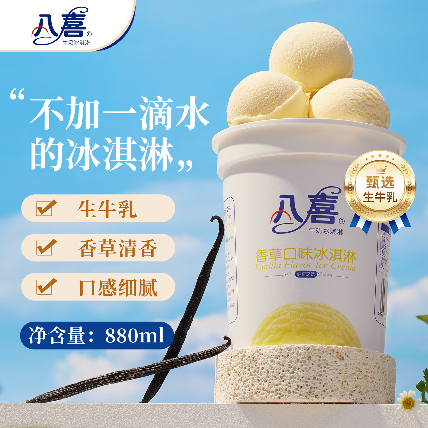 八喜冰淇淋 香草口味550g(880ml)*1桶 家庭装 生牛乳冰淇淋桶装