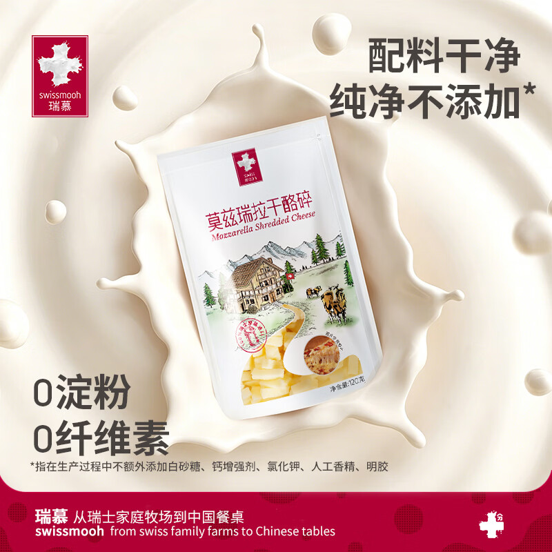 瑞慕瑞士进口马苏里拉奶酪芝士碎120g原制奶酪碎烘焙拉丝 热门商品