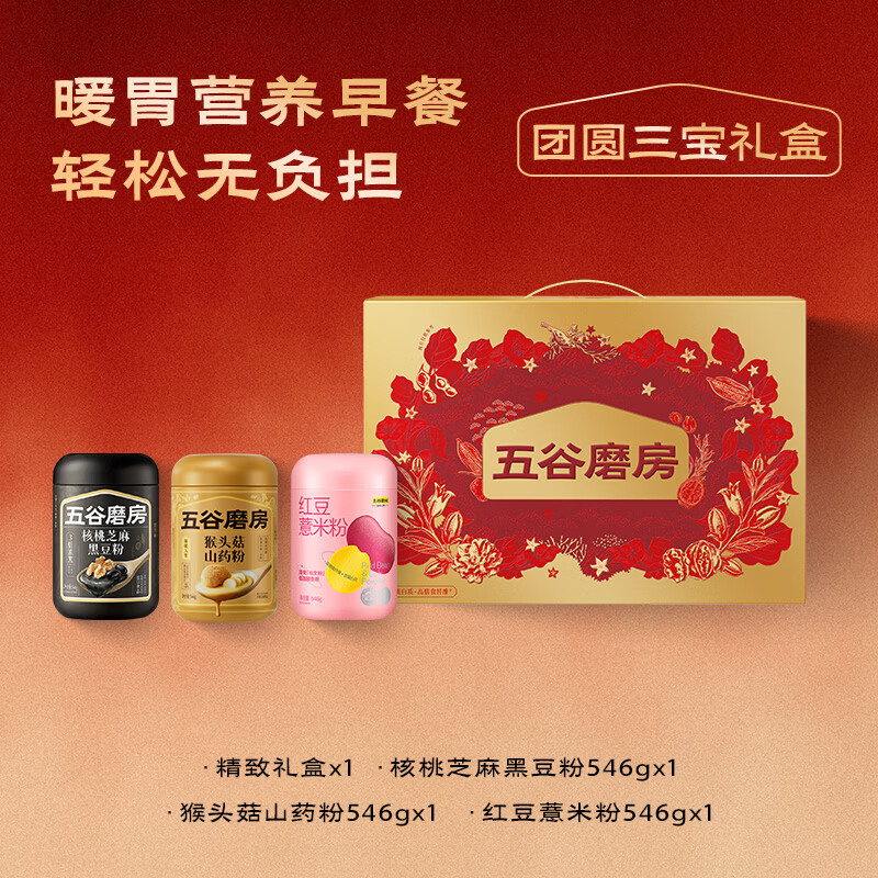 五谷磨房团圆三宝礼盒低GI黑芝麻糊养胃山药粉食养送长辈送父母礼盒1638g