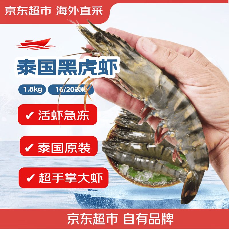 京东超市巨型泰国黑虎虾3.6斤 16/20规格 28-36只/盒 新老包装交替