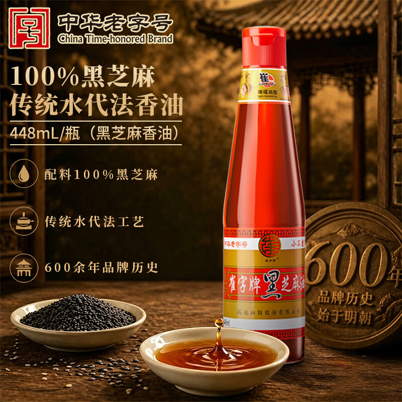 崔字牌小磨黑芝麻香油448mL水代法香油 火锅油碟 蘸料 中华老字号