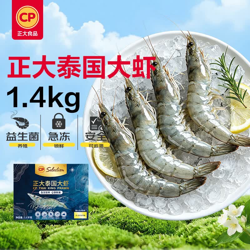 正大食品（CP）泰国进口大虾净重2.8斤/盒 加大号21-25 去冰净重白虾 开学季