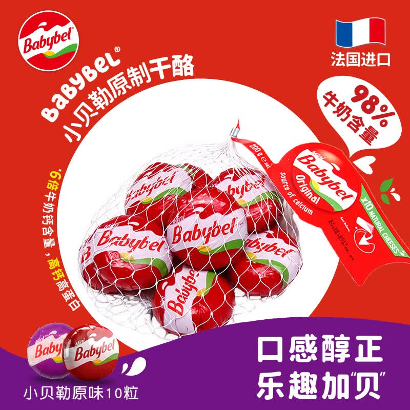 Mini Babybel小贝勒【法国进口】原味即食高钙儿童乳酪200g/10粒装 天然奶酪