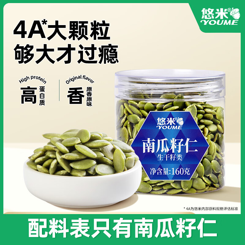 悠米原味南瓜子仁160g坚果炒货休闲零食烘培原料无壳南瓜籽坚果