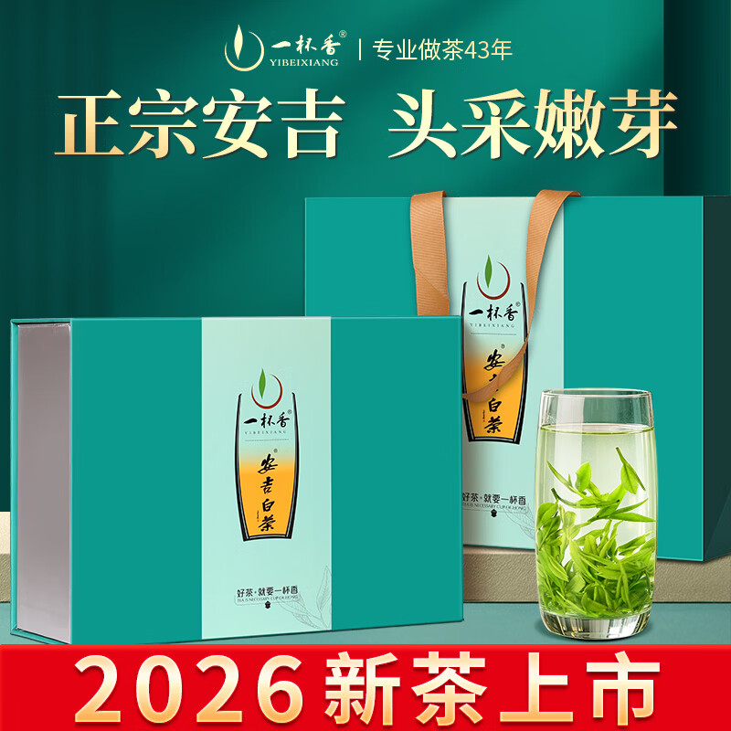 一杯香茶叶绿茶明前头采安吉白茶200g2026新茶春茶礼盒装高端送礼送长辈