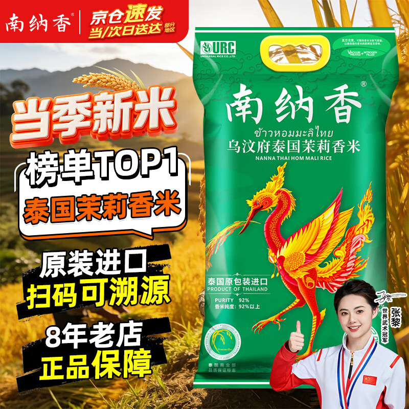 南纳香泰国原装进口乌汶府茉莉香米 当季新米 大米20斤-火背鸟系列