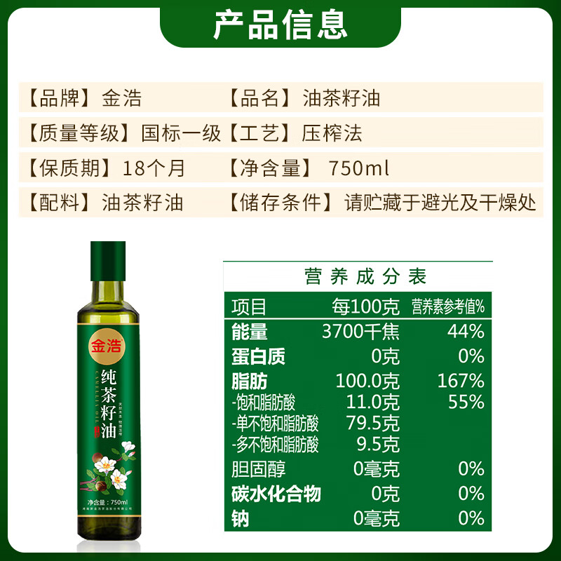 金浩（JINHAO）【保真山茶油】纯正茶油 高山茶籽油 植物油 食用油月子油 750ml