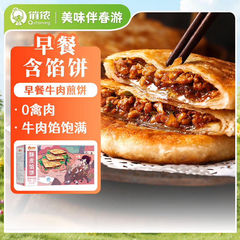 俏侬 牛肉酥皮馅饼1.15kg10片 手抓饼煎饼牛肉饼学生早餐速食健康