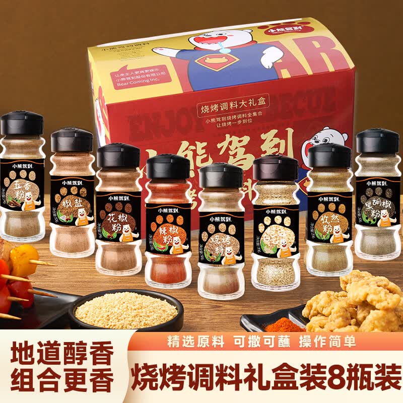 小熊驾到烧烤调料礼盒装8瓶装240g椒盐辣椒花椒五香芝麻黑胡椒孜然撒料