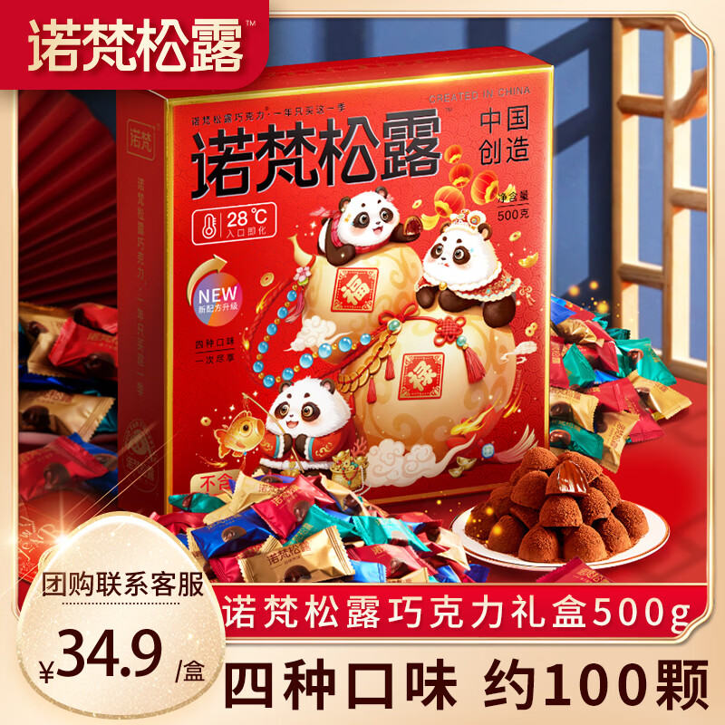 诺梵松露巧克力礼盒 500g 母亲节礼物送妈妈生日礼物礼盒休闲零食喜糖