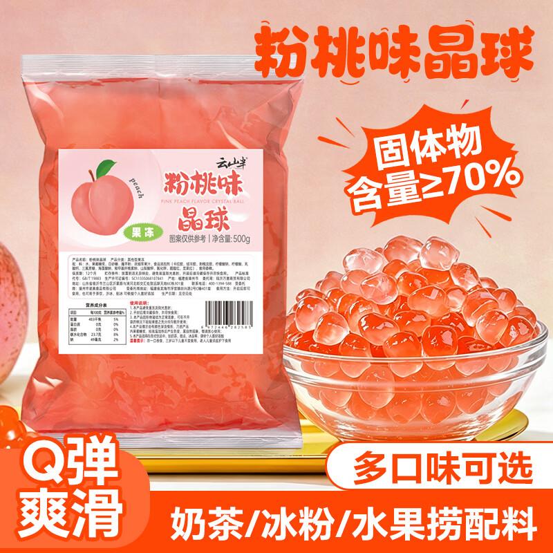 云山半寒天晶球脆波波粉桃味杨枝甘露奶茶免煮珍珠开袋即食甜品啵啵500g