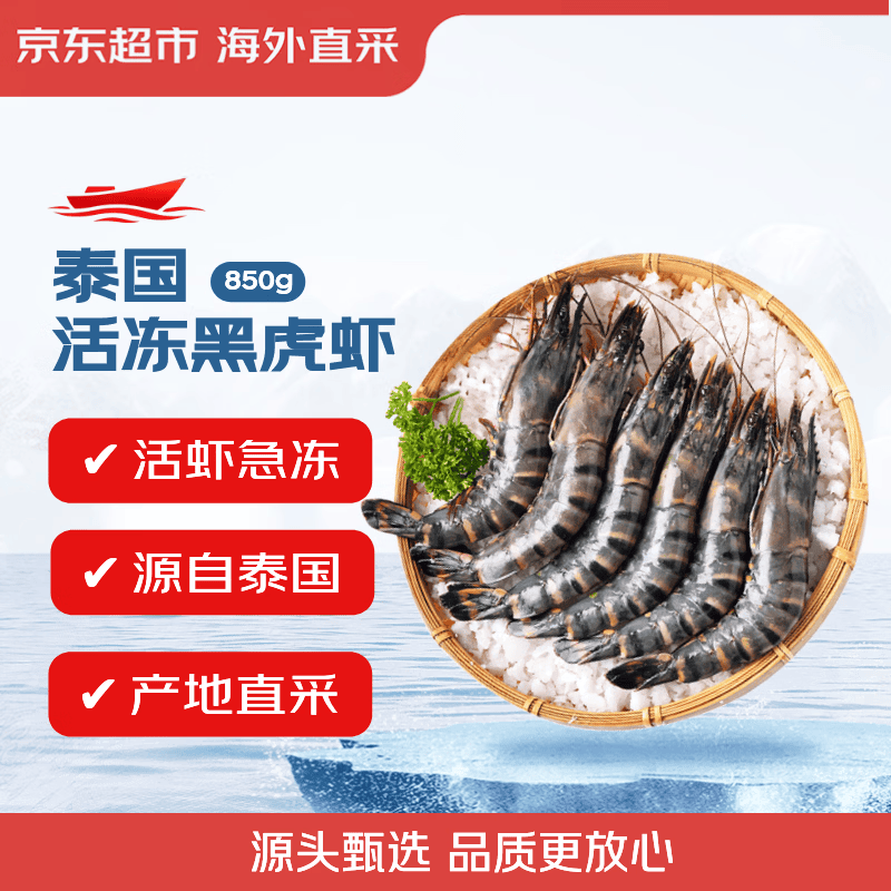 京东超市 海外直采泰国活冻黑虎虾(超大号20/30规格)净重850g 17-26只/盒