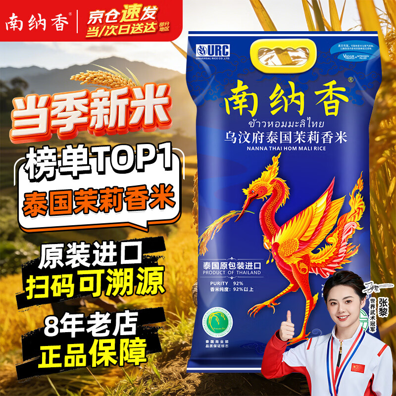 南纳香泰国原装进口乌汶府茉莉香米 当季新米 大米10斤-火背鸟系